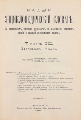 Брокгауз Ф., Ефрон И. Малый энциклопедический словарь. С приложением кратких руководств по разным отраслям знания и словарей иностранных языков. [В 3 т.]. Т. 1–3. СПб.: Изд. Брокгауза и Ефрона, 1899–1902.